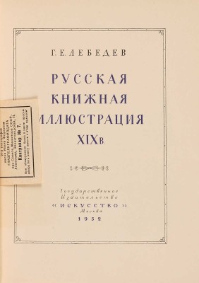 Лебедев Г.Е. Русская книжная иллюстрация XIX века. М.: Искусство, 1952.